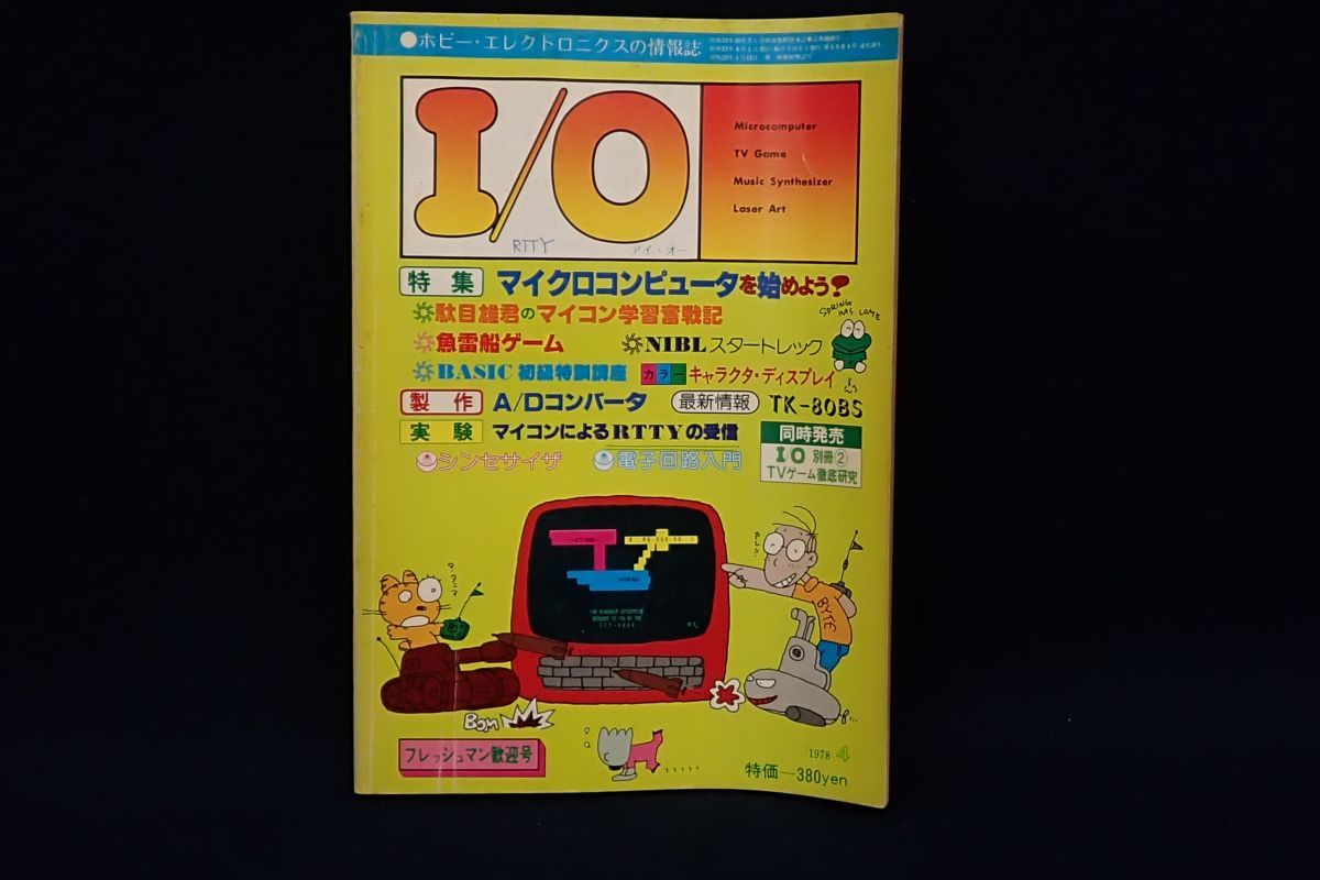 I/O アイオー 情報誌 1982年 NO.4 本 プログラムレス言語 制作-