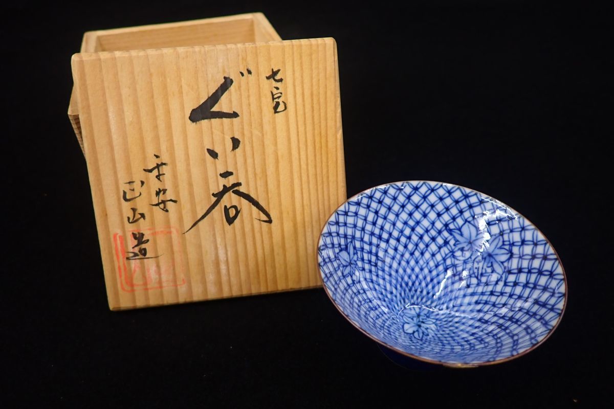 叶松谷 染付 捻文 盃 共箱 酒器 ぐい呑 お猪口 酒器 京焼 清水焼