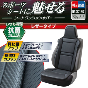 軽自動車～普通車 等 汎用 抗菌防臭加工 レザー素材 シートクッションカバー レーシングレザー ダブルクッション フロント用 1枚 ブラック