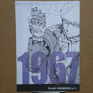 一生のへま 伊藤悠「1967」サイボーグ009同人誌