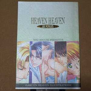 鬼恋堂 氷栗優「HEAVEN HEAVEN 総天然色」学園ヘヴン フルカラーイラスト本 同人誌 C67発行