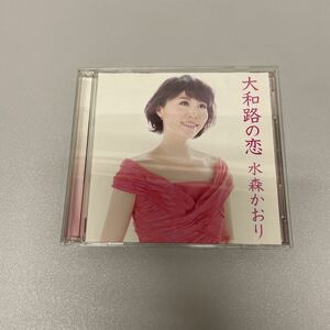 〇《CD+DVD》水森かおり 大和路の恋 恋人岬 カラオケ 未使用保管品