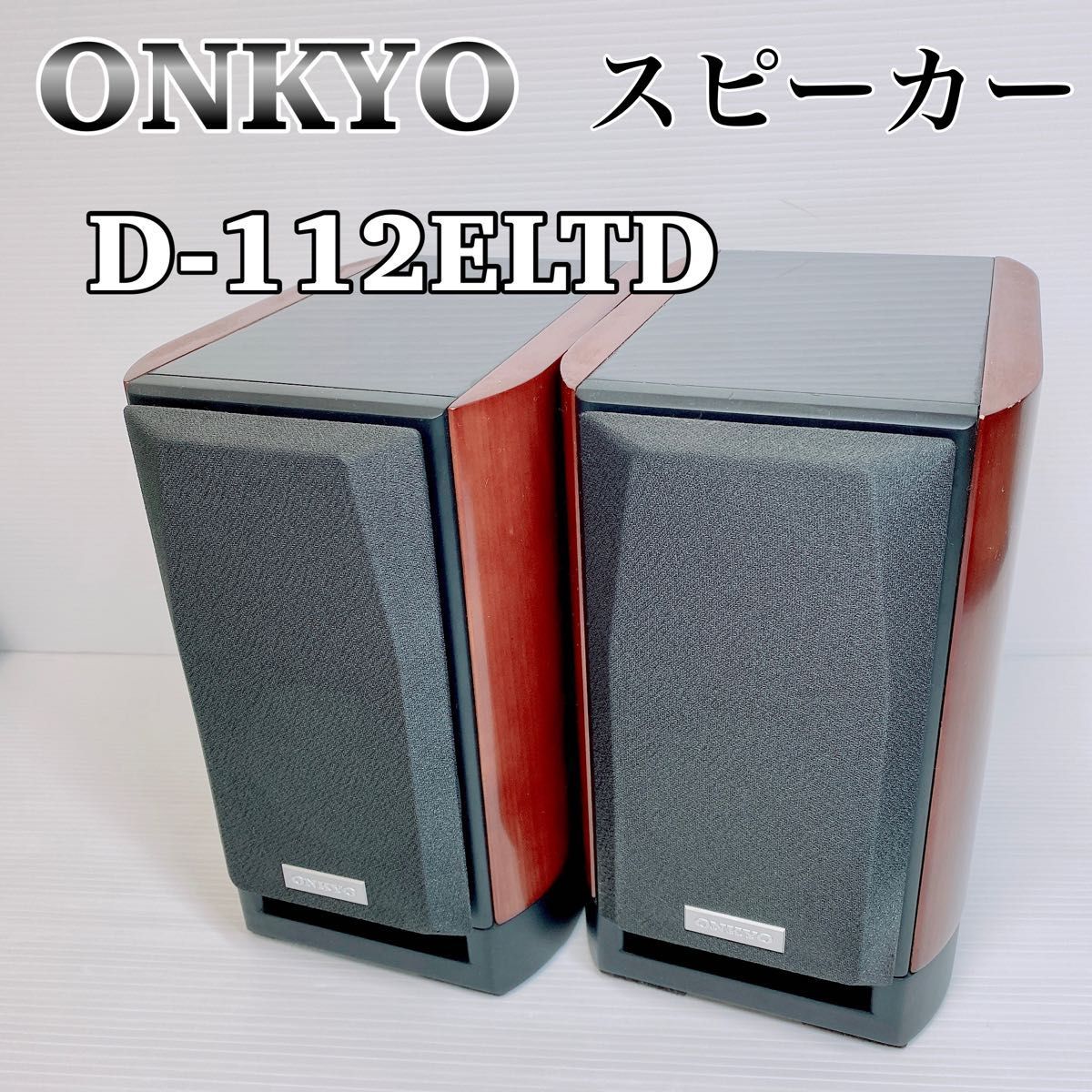 ONKYO D-112E LTD リミテッドモデル スピーカーシステム 箱付き-