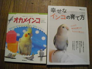 幸せなインコの育て方　磯崎哲也　小動物ビギナーズガイド オカメインコ　インコ関連本２冊セット