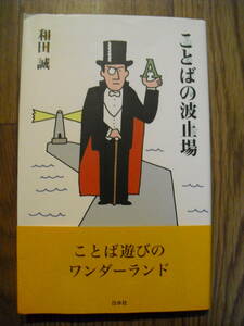 和田誠　ことばの波止場　２００６年初版帯付き　白水uブックス