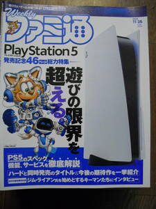 ファミ通　２０２０年１１月２６日　１６６７号　特集　プレイステーション５　PLAYSTATION５他