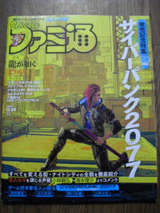 ファミ通　２０２０年１２月２４日　１６７１号　特集　サイバーパンク２０７７　龍が如く１５周年他　