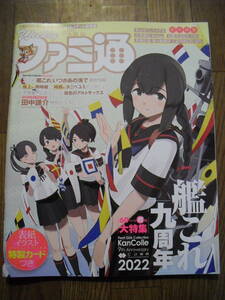 ファミ通　２０２２年５月２６日 １７４５号　特集　艦これ九周年　イラストカード付き