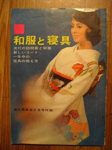  Showa era 38 year Japanese clothes . bedding woman club 2 month number appendix 