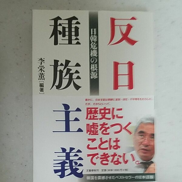 反日種族主義　日韓危機の根源 李栄薫／編著