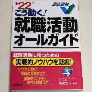 ★送料180円〜 即決♪ c こう動く！就職活動オールガイド　’２２年版 高嶌悠人／監修 　'22年度　 2022 vv③