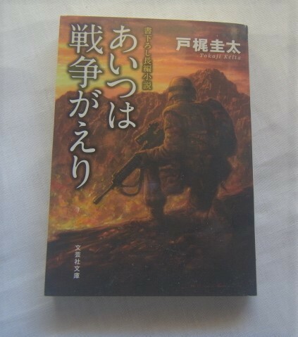 【送料無料】あいつは戦争がえり 文芸社文庫／戸梶圭太(著者)