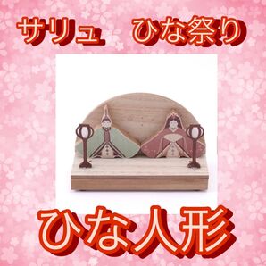 サリュ スリーコインズ ひな祭り ひな人形 未使用 木製 3COINS