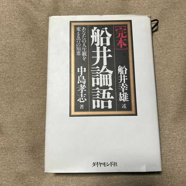 「完本」船井論語 : あなたの人生観を変える77の知恵