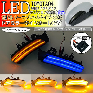 04 トヨタ 切替 シーケンシャル ⇔ 点滅 ポジション 青光 LED ウインカーミラー レンズ スモーク クラウン 200系 アスリート ロイヤル 200