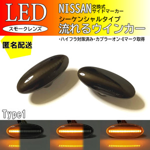 送料込 NISSAN 01 流れる ウインカー シーケンシャル LED サイドマーカー スモーク NV200 バネット ワゴン バン M20 ADエキスパート Y12