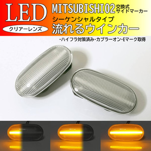 三菱 02 流れるウインカー シーケンシャル LED サイドマーカー クリアレンズ 交換式 パジェロミニ H51A H56A パジェロジュニア H57A コルト