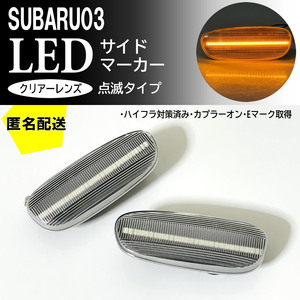 送料込 SUBARU 03 点滅 クリア LED サイドマーカー ランプ レンズ 交換式 純正 インプレッサ GC系 スポーツワゴン GF系 ～2000/7