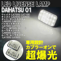 ダイハツ01 LED ライセンスランプ ナンバー灯 純正 交換式 シフォン シフォンカスタム LA600F LA610F ステラ ステラカスタム LA150F LA160F_画像1