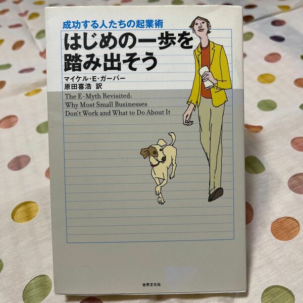 はじめの一歩を踏み出そう　成功する人たちの起業術 マイケル・Ｅ．ガーバー／著　原田喜浩／訳