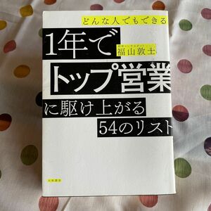 1年で 経営コンサルタ 福山敦士 トップ営業 に駆け上がる 54のリスト