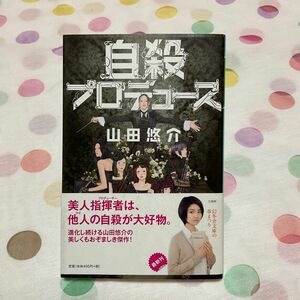 自殺プロデュース （幻冬舎文庫　や－１３－１２） 山田悠介／〔著〕