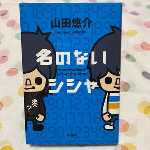 名の無いシンヤ　山田悠介