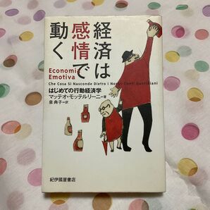 経済は感情で動く はじめての行動経済学 マッテオ・モッテルリーニ/著 泉典子/訳
