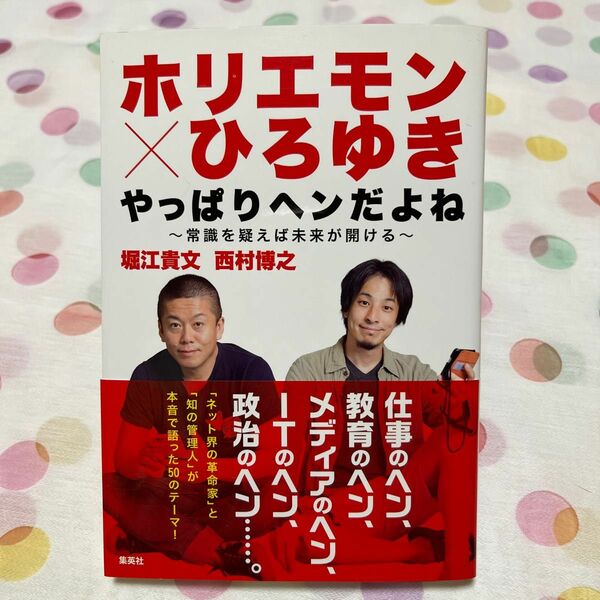 ホリエモン×ひろゆきやっぱりヘンだよね　常識を疑えば未来が開ける 堀江貴文／著　西村博之／著