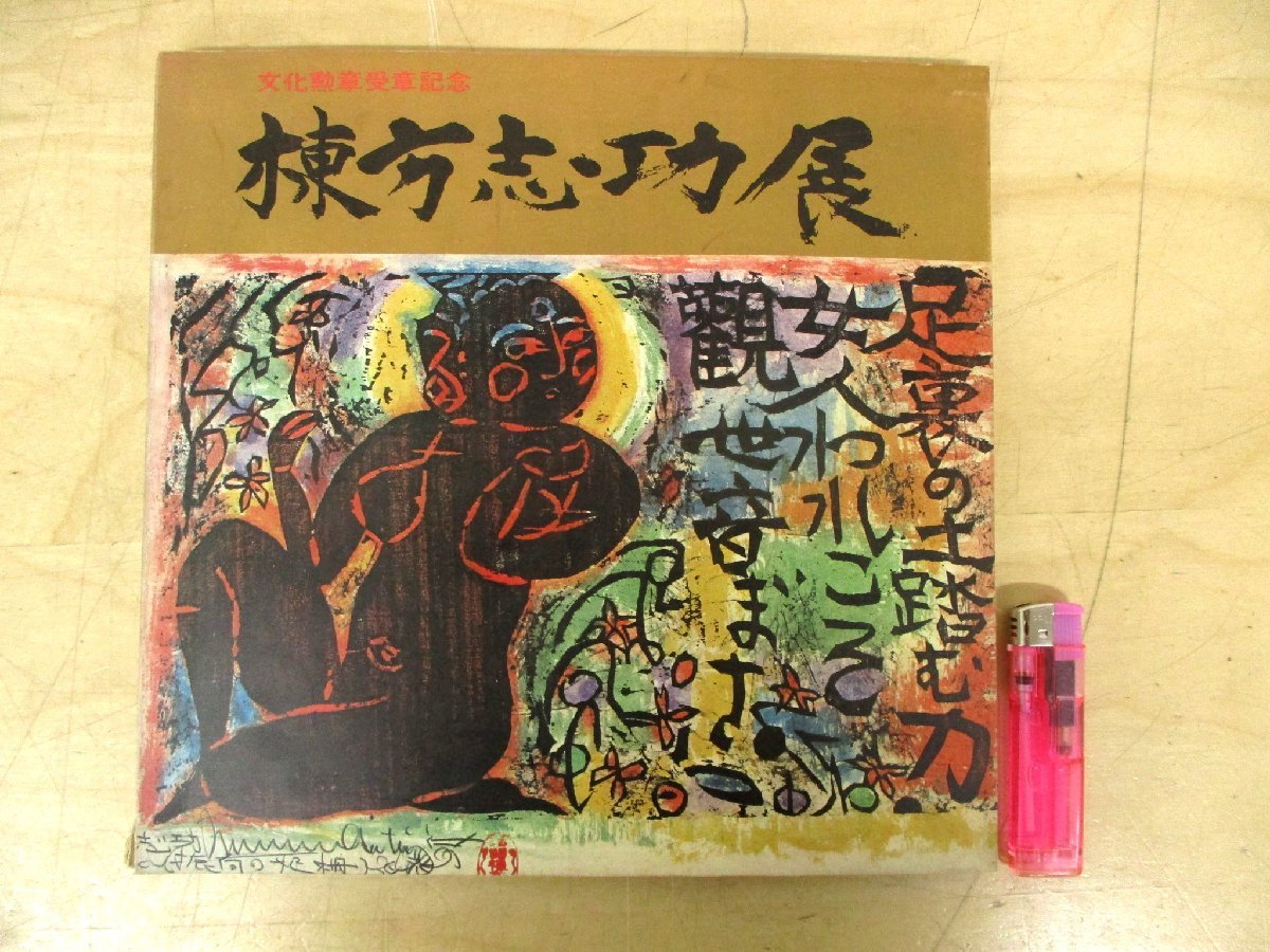 会員限定セール 棟方志功 【直筆毛筆画為書あり】「石仏の美III 古仏へ