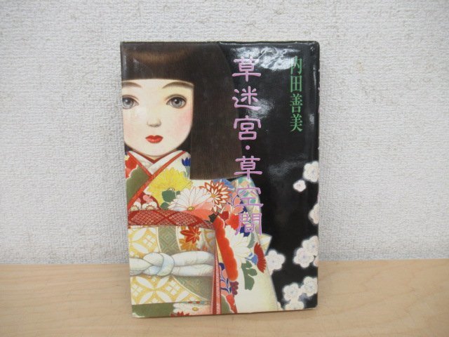 ヤフオク! -「草迷宮草空間」の落札相場・落札価格