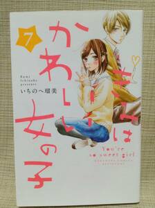 きみはかわいい女の子 7巻 いちのへ瑠美 講談社コミックス別冊フレンド 少女漫画,少女まんが