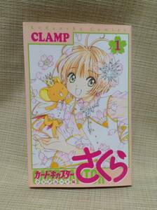 【本】カードキャプターさくら クリアカード編 １巻 CLAMP KCデラックス 講談社 なかよし クランプ 少女漫画,少女まんが