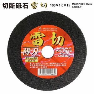 (レターパック便) 雷切 105×1.0×15 40枚(1枚あたり151円) 切断砥石 ステンレス用 金属用 サンダー グラインダーの刃 替刃