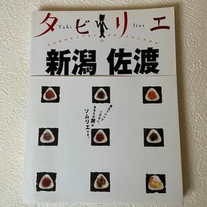 新潟佐渡　タビリエ　旅行本　ガイドブック　国内旅行　本　古本