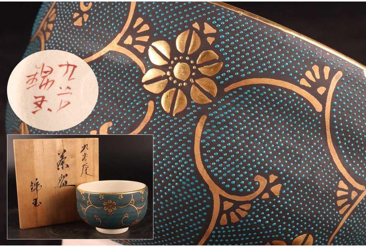 ★★★ 九谷焼 仲田錦玉造 金彩利久茶乃湯 白粒唐草茶碗 ★★★ 42 アンティーク、コレクション 工芸品 茶道具