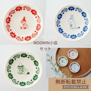 ESSE エッセ 2023年 1月号 特装版 【付録】 MOOMIN 豆皿 3枚セット　