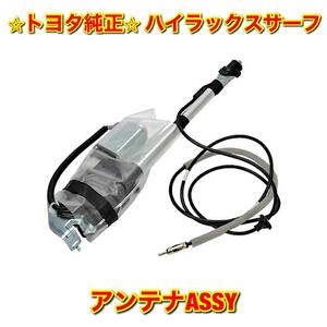 【新品未使用】ハイラックスサーフ KDN185 KZN185 RZN18# VZN18# アンテナASSY TOYOTA HILUX SURF トヨタ純正 送料無料