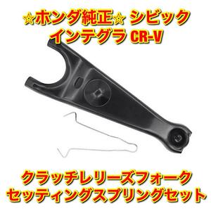 【新品未使用】シビック インテグラ CR-V クラッチレリーズフォーク セッティングスプリング セット HONDA CIVIC INTEGRA 純正 送料無料