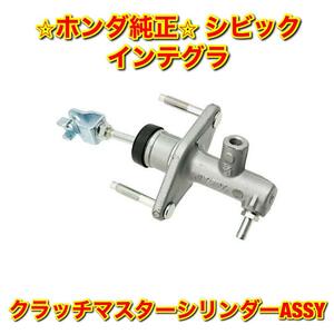 【新品未使用】シビック インテグラ クラッチマスターシリンダーASSY HONDA CIVIC INTEGRA ホンダ純正 送料無料