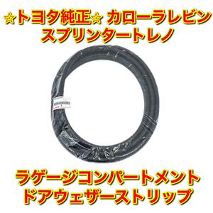 【新品未使用】カローラレビン スプリンタートレノ ラゲージコンパートメントドアウェザーストリップ トランクパネル トヨタ純正 送料無料