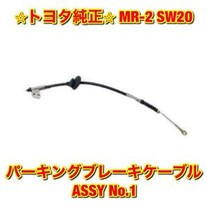 【新品未使用】MR-2 SW20 パーキングブレーキケーブルASSY パーキングブレーキワイヤー No.1 TOYOTA トヨタ純正 送料無料