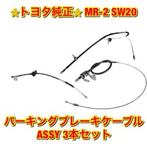 【新品未使用】トヨタ MR-2 SW20 パーキングブレーキケーブルASSY パーキングブレーキワイヤー No.1 No.2 No.3 3本セット TOYOTA 送料無料