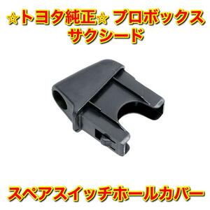 【新品未使用】トヨタ プロボックス サクシード NCP5# NLP51 スペアスイッチホールカバー TOYOTA PROBOX SUCCEED 純正 送料無料