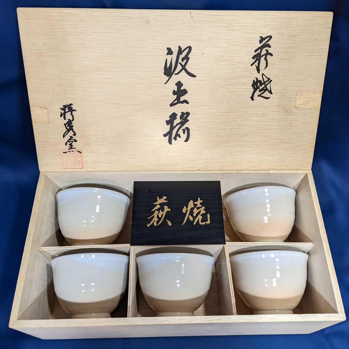 無料発送 宝瓶急須(彩土) 椿47)萩焼 萩焼 宝瓶【8点】未使用 木箱付き