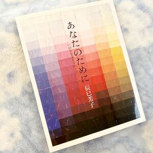 あなたのために　いのちを支えるスープ 辰巳芳子／著