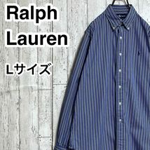 【人気ブランド】Ralph Lauren ラルフローレン 長袖 BDシャツ ボタンダウンシャツ Lサイズ ストライプ 刺繍ポニー 23-23_画像1