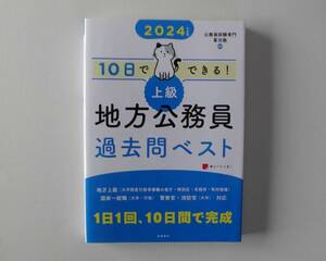 中古 本 高橋書店 2024年度版 10日でできる! 上級 地方公務員 過去問ベスト