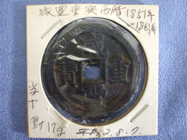 咸豊重宝 二十 計重一両 約45.3g 中国古銭 【おしゃれ】 50%割引
