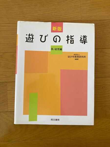 遊びの指導 : 乳・幼児編